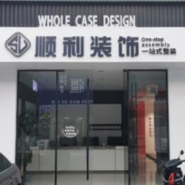 郑州中原区顺利装修公司